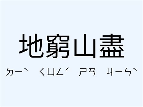 開門見山 意思|「開門見山」意思、造句。開門見山的用法、近義詞、反義詞有哪。